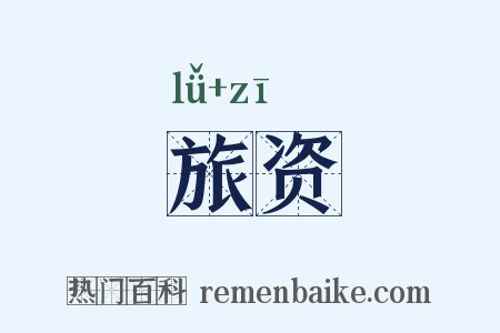 旅资是什么意思的图片